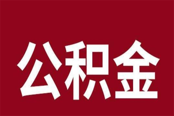 保定公积金离职怎么领取（公积金离职提取流程）