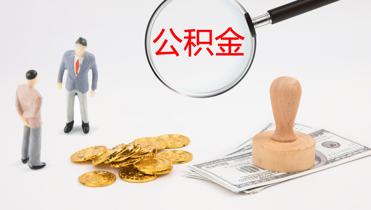 保定公积金怎么取钱（怎么取用公积金）