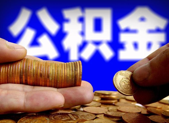 保定离职怎么提公积金（离职怎么提取住房公积金的钱）